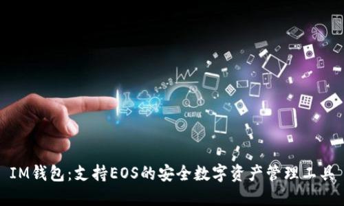 IM钱包：支持EOS的安全数字资产管理工具