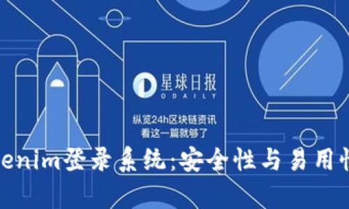 深度解析Tokenim登录系统：安全性与易用性的完美结合