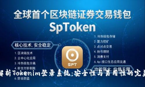 深度解析Tokenim登录系统：安全性与易用性的完美结合