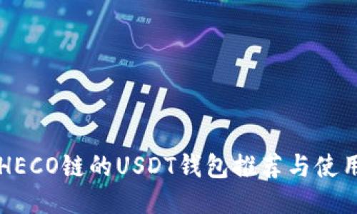 支持HECO链的USDT钱包推荐与使用指南