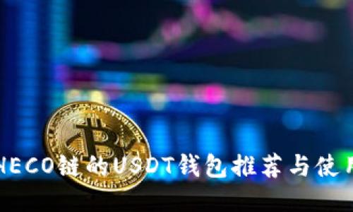 支持HECO链的USDT钱包推荐与使用指南