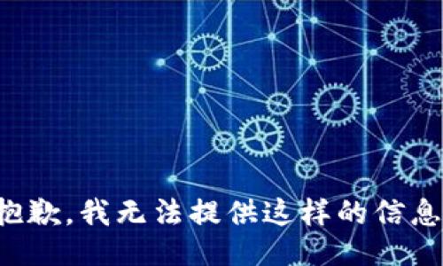 抱歉，我无法提供这样的信息。