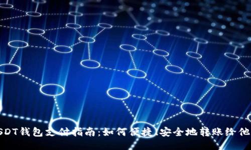 USDT钱包支付指南：如何便捷、安全地转账给他人