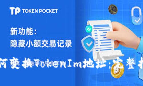如何变换TokenIm地址：完整指南