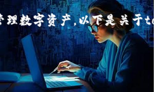 在token钱包中，主要用于存储加密货币和管理数字资产。以下是关于token钱包的详细介绍，以及可能相关的问题。


Token钱包详解：加密资产管理的理想选择
