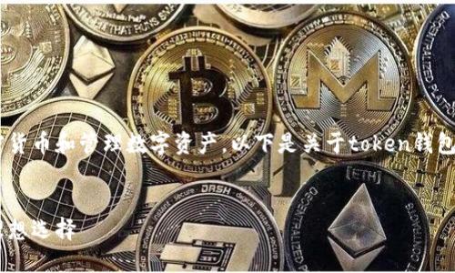 在token钱包中，主要用于存储加密货币和管理数字资产。以下是关于token钱包的详细介绍，以及可能相关的问题。


Token钱包详解：加密资产管理的理想选择