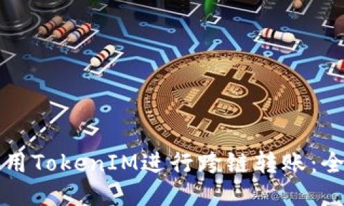 如何使用TokenIM进行跨链转账：全面指南