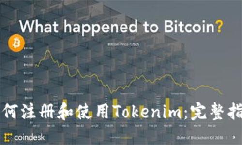 如何注册和使用Tokenim：完整指南