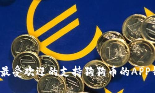 2023年最受欢迎的支持狗狗币的APP钱包推荐
