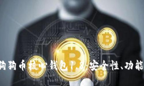  深入探讨狗狗币核心钱包1.8：安全性、功能与使用指南