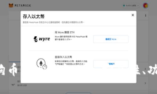  深入探讨狗狗币核心钱包1.8：安全性、功能与使用指南