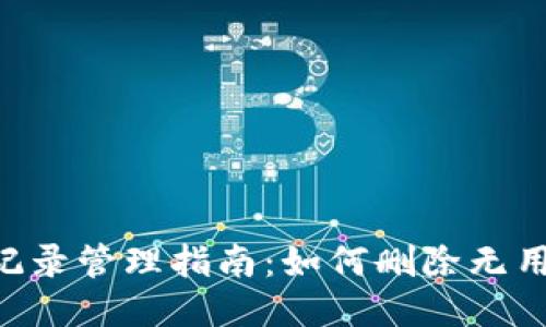 : Tokenim转账记录管理指南：如何删除无用记录提升安全性