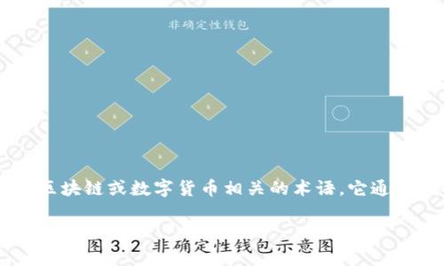 “Tokenim”在中文语境中并不是一个常见的术语，可能是一个拼写错误或特指某个特定的名词。如果你是指“Token”这个与区块链或数字货币相关的术语，它通常指的是在区块链上创建的具有某种价值或用途的数字资产。在这种情况下，数字代币可以用作交易、支付、奖励等多种用途。

如果你有不同的上下文或者具体的内容需要讨论，请补充信息，我将更好地为你解答。