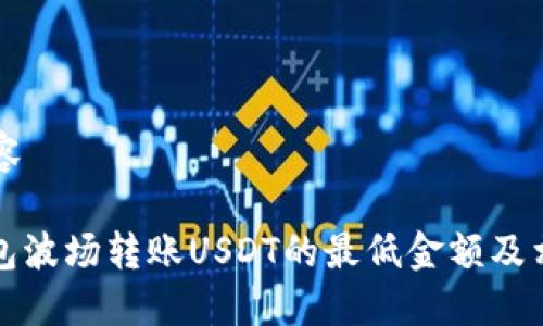 汇报内容

: TP钱包波场转账USDT的最低金额及相关指南
