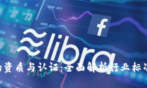 Tokenim的资质与认证：全面解析行业标准与合规性