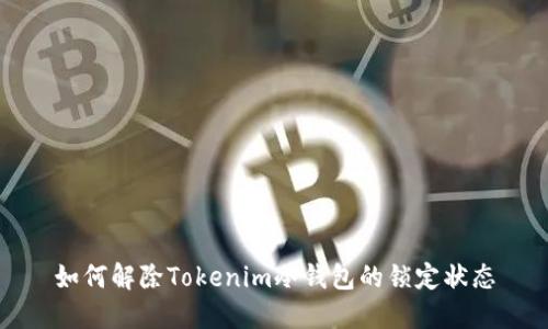 如何解除Tokenim冷钱包的锁定状态