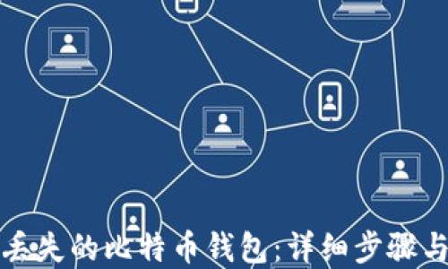 
如何找回丢失的比特币钱包：详细步骤与实用技巧