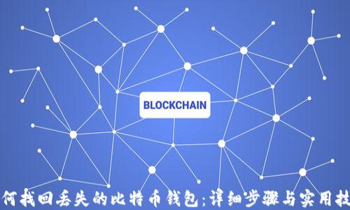 
如何找回丢失的比特币钱包：详细步骤与实用技巧