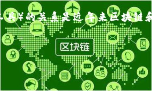 NFT（非同质化代币）和Tokenim（若指的是一种特定的代币管理平台或工具）的关系是近年来区块链和数字资产领域一个颇为关注的话题。下面，我将为您详细探讨这一主题。


jiaozuozhuanluo
  NFT能否提到Tokenim（代币平台）的价值与应用分析