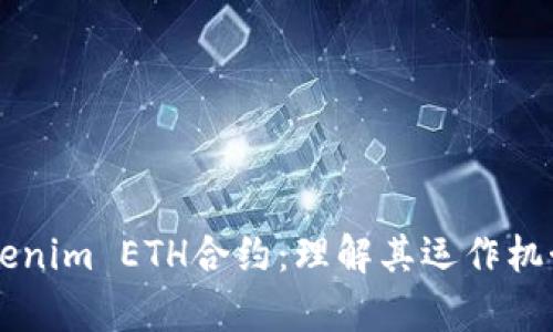 深入解析Tokenim ETH合约：理解其运作机制与应用潜力
