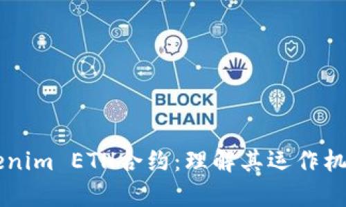 深入解析Tokenim ETH合约：理解其运作机制与应用潜力