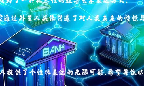 优质

  以太坊钱包外星人头像：揭秘如何定制你的数字资产形象/  
```

关键词：

 guanjianci 以太坊钱包, 外星人头像, 数字资产, NFT/ guanjianci 
```

### 以太坊钱包外星人头像：揭秘如何定制你的数字资产形象

在数字资产日益流行的今天，以太坊作为其中最具代表性的区块链平台，吸引了大量的投资者和数字艺术品爱好者。为了在广袤无垠的区块链世界中突出个人特色，许多以太坊钱包用户开始选择独特的头像，如外星人头像。这不仅是身份的象征，还是个人品味和品牌的一部分。在本文中，我们将深入探讨如何定制以太坊钱包的外星人头像，以及它在数字资产交易和区块链艺术品中的重要性。

#### 以太坊钱包简介

以太坊是一个开源的区块链平台，拥有智能合约和去中心化应用（DApps）的功能。以太坊钱包则是用于存储和管理以太坊及其代币（如ERC-20代币）的工具。用户可以通过以太坊钱包进行交易、参与DeFi（去中心化金融）项目、购买NFT（非同质化代币）等。设计一个个性化的头像，可以更好地代表用户在这个数字世界中的身份。

#### 外星人头像的流行原因

外星人头像在以太坊钱包中迅速流行起来，主要是由于它们的独特性和趣味性。相较于传统的头像，外星人头像拥有更高的艺术性和创意，能够吸引其他用户的注意。同时，这种头像也常常与科幻文化和未来主义思潮紧密相连，使得钱包更具个性化标签。

#### 如何定制外星人头像

定制外星人头像并不复杂，以下是一些简单的步骤：
1. **在线设计平台**：用户可以利用诸如Canva、Adobe Spark等在线设计工具，根据个人喜好设计外星人头像。这些工具提供了丰富的图形和模板，用户可以轻松自定义颜色、形状与细节。
  
2. **购买NFT头像**：随着NFT市场的繁荣，许多艺术家在平台如OpenSea、Rarible上提供以外星人题材为特色的头像NFT。这些头像可以购买并直接用于以太坊钱包。

3. **尝试生成外星人头像网站**：有些网站专门用于生成个性化的外星人头像，用户只需输入一些基本信息，系统便能生成独特的外星人形象。

4. **利用社交媒体**：社交媒体上的设计显示不仅限于个人创作，还可以寻找群体创作者。这种方式能帮助用户获得灵感和新颖的艺术风格。

#### 外星人头像在数字身份中的作用

在区块链和数字资产的世界中，头像不仅仅是视觉表现，它还承载着用户的个性和品牌。外星人头像的使用可以帮助用户在NFT市场、社交平台等领域建立独特的数字身份。例如，许多NFT艺术家和收藏者会通过这些独特的图像来区分自己在市场中的位置，传达其艺术风格和个人喜好。

#### 无法忽视的安全性问题

在设计和使用外星人头像的过程中，安全性始终是需要关注的重点。与以太坊相关的交易和资产都有可能面临黑客攻击的威胁。因此，强烈建议用户在创建钱包时使用强密码，并定期更新。此外，安全存储私钥也是保障数字资产安全的必要措施。

### 常见问题解答

#### 1. 如何安全地存储以太坊钱包的外星人头像？

在数字化时代，数据的安全性显得尤为重要。对于以太坊钱包用户来说，保证外星人头像等信息的安全存储至关重要。首先，用户应该保留信息的备份，包括头像的源文件和任何自定义的设计。在选择存储介质时，推荐使用加密 USB 驱动器，将敏感数据隔离在安全的物理设备上。

此外，利用云存储提供商的加密服务也是一个不错的选择。例如，Dropbox和Google Drive都提供文件加密服务，使用者可以在上传文件前进行加密，确保只有授权人员可以访问。还要定期检查存储设备的安全性，确保没有安全漏洞。

其次，用户应该考虑利用专业的密码管理工具来保护与外星人头像相关的密码和私钥。这样便可以减少因遗忘密码而导致的账户风险。此外，务必避免在公共 Wi-Fi 网络中处理任何敏感信息，因为网络攻击者很容易窃取您的数据。

#### 2. 为什么外星人头像在NFT市场如此受欢迎？

外星人头像在NFT市场上的受欢迎程度与几方面因素有关。首先，外星人头像通常具有高度的艺术性和独创性，能够吸引用户因其视觉冲击力而购买。这种独特的设计让人们觉得拥有这样的NFT不仅是一种投资，更是对个人品味的彰显。

其次，随着区块链技术的发展，NFT市场呈现出飞速增长的趋势。越来越多的艺术家和创作者开始进入这一领域，通过独特的艺术作品来吸引用户。外星人头像作为一种新颖的艺术形式，正好契合了这一市场需求，因此受到追捧。

第三，外星人头像还常常涉及到社交属性，用户使用这类头像往往在于展示独特的个性和艺术眼光。在以太坊及其他区块链平台上，拥有富有特色的头像不仅令人印象深刻，还能够带来更多的社交机会。

最后，外星人头像通常伴随着强烈的科幻幻想和故事背景，取悦了广大热爱科幻文化的用户。这些特征增强了头像的吸引力，进一步促进其在NFT市场的流行。

#### 3. 如何在以太坊钱包中购买外星人头像NFT？

在以太坊钱包中购买外星人头像NFT并非复杂，无需专业技能。首先，用户需要创建一个以太坊钱包并购买ETH（以太坊的原生代币），作为购买NFT所需的资金。这可以通过加密货币交易所如Coinbase、Binance等进行。

接下来，用户需要访问一个NFT交易平台，如OpenSea或Rarible。在这些平台上，用户可以浏览可供购买的外星人头像，通过搜索功能快速找到心仪的作品。在选择特定的NFT后，用户可以查看相关信息，如价格、卖家背景、作品的稀有性等。

在确认要购买的NFT后，用户需要连接自己的以太坊钱包。在支付页面，用户会看到交易的费用以及以太坊网络的天然交易费用（Gas Fee）。选择确认支付后，交易便会开始。交易完成后，NFT将直接存储在用户的钱包中。

值得注意的是，由于Gas费用可能在交易高峰期出现波动，因此用户应考虑在网络较为繁忙时尽量避免交易，而是选择在低峰期进行购买，以降低交易成本。

#### 4. 外星人头像在数字艺术趋势中的地位如何？

外星人头像在数字艺术趋势中扮演着越来越重要的角色。随着科技的不断进步，数字艺术的形式也在不断演变。外星人头像作为一种具有未来感的艺术表现形式，它不仅迎合了现代人对科幻的热情，还引发了关于人类与宇宙、AI与艺术等深远话题的讨论。

在当前的数字艺术市场中，独特的图像和个性化的艺术品正在受到越来越多收藏者和投资者的青睐。外星人头像以其独特的表现形式和个性化的主题满足了消费者的需求，成为了一种标志性的数字艺术表达方式。

此外，外星人头像更广泛的象征意义强化了它在艺术市场中的地位。它代表了对未知宇宙的探究、一种独立思考的科学幻想，这种文化内涵为它赋予了独特的价值。许多艺术家通过外星人头像传递了对人类未来的憧憬与想象，推动了数字艺术的创新发展。

总的来说，外星人头像并不仅仅是一个头像，它承载了数字艺术的文化探索、个人认同及未来想象。随着科技不断发展，外星人头像在数字艺术领域中的地位有望进一步提升。

### 结语

通过本文，我们深入探讨了以太坊钱包中的外星人头像，从定制方法、市场流行原因、安全性问题等多个角度进行了全面分析。不断演变的区块链技术和数字艺术市场，为每个人提供了个性化表达的无限可能。希望每位以太坊钱包用户都能找到适合自己的外星人头像，展现独特的数字身份。