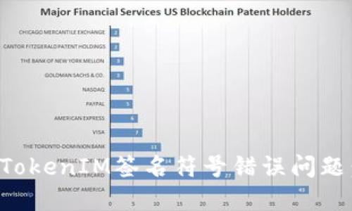 如何解决TokenIM签名符号错误问题：详细指南