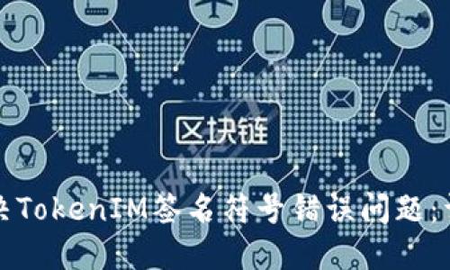 如何解决TokenIM签名符号错误问题：详细指南