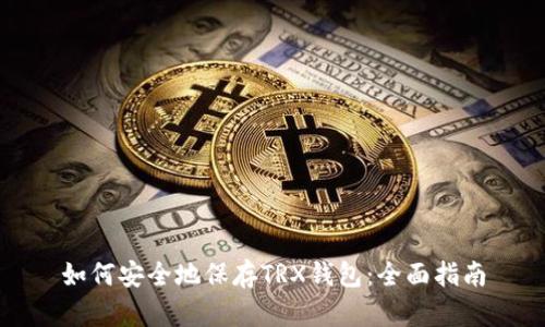如何安全地保存TRX钱包：全面指南