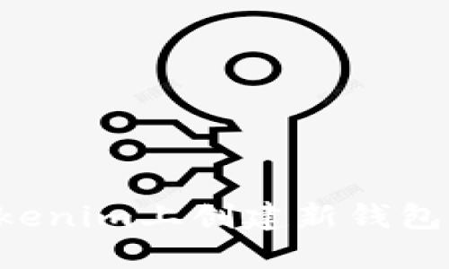 如何在Tokenim上创建新钱包：完整指南
