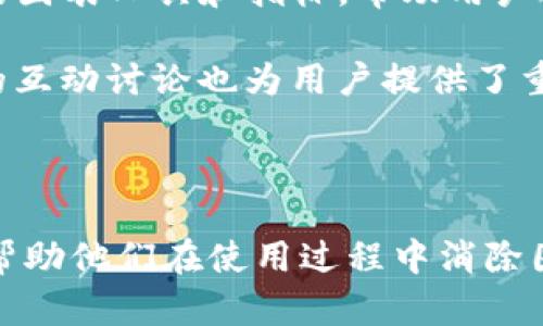   Tokenim使用界面详解与最佳实践 / 

 guanjianci Tokenim, 加密货币, 用户界面, 区块链技术 /guanjianci 

### Tokenim界面介绍

在如今的数字经济时代，加密货币的应用渐渐渗透到我们生活的方方面面。Tokenim作为一个较为新颖的加密货币管理与交易平台，其直观的用户界面设计使得用户即使是初学者也能轻松上手。在这篇文章中，我们将详细探讨Tokenim的使用界面，包括其主要功能、界面的设计理念以及如何最有效地利用这一平台进行加密货币管理。

### Tokenim的主要功能

Tokenim提供了一系列强大的功能来帮助用户管理和交易加密货币。这些功能包括资产管理、交易市场、钱包功能以及社区交流模块。用户可以通过这些功能方便地查看自己的资产状况、交易历史，并进行价格监控。

#### 资产管理

在Tokenim的资产管理界面，用户可以一目了然地查看自己拥有的各类加密货币的实时资产情况。各类币种的价值会实时更新，用户可以点击其中任意一种以查看更详细的历史数据和趋势图表。

#### 交易市场

Tokenim的交易市场界面设计简单易懂，用户可以通过选择不同的交易对进入市场。在交易界面，用户可以设置买入或卖出价格，输入数量，系统会自动计算出交易的总额及相关的手续费。

#### 钱包功能

Tokenim的钱包功能支持多种主流加密货币，用户可以轻松进行充值、提现及转账。用户在设置钱包的同时，可以启用两步验证，确保资产安全。

#### 社区交流

Tokenim同时也非常重视用户间的交流。其社区模块为用户提供了一个讨论与分享的空间，用户可以在这里与其他用户分享交易策略、资讯，或是针对平台功能提出建议与反馈。

### Tokenim界面的设计理念

Tokenim的界面设计深受用户友好原则的影响。平台采用的导航栏和一致性的色彩搭配，令用户在使用过程中不会产生困惑。此外，Tokenim还考虑到了不同设备上的使用体验，确保用户在手机或电脑上都能获得相同层次的操作体验。

#### 用户体验第一

Tokenim在设计初期就强调了用户体验的重要性，通过用户测试和反馈，反复调整界面的布局和功能，以确保所有用户无论其技术背景如何，都能愉快地使用该平台。

#### 可移动性与适配性

为了适应多种使用场景，Tokenim的界面设计采用响应式布局，确保在不同大小的屏幕上都能够良好显示。无论是在家中使用电脑上进行交易，还是在外出时利用手机进行更新，Tokenim都可以满足用户的需求。

### Tokenim使用中的常见问题

#### 问题一：如何开始在Tokenim上交易？

在Tokenim上交易的第一步是创建账户，该过程非常简单，只需访问Tokenim官方网站并点击“注册”。在注册时，用户需要提供电子邮件并设置密码。完成验证后，用户可以通过 इलेक्ट्रॉनिक 钱包，银行账户等方式充值加密货币。

以太坊（Ethereum）是一个比较流行的选择，用户只需选择“充值”选项，输入所需的充值金额和钱包地址，即可完成转账。在资金到帐后，用户可以进入“交易市场”界面，选择想要交易的货币对，进行买卖操作。

#### 问题二：如何保证我的账户安全？

加密货币账户的安全性至关重要，Tokenim提供了多重保护措施来保证用户的资产安全。首先，用户在注册成功后，需要开启两步验证（2FA）功能，这样在每次登录或者进行大额交易时，都需要输入一次性验证码，增加安全性。

其次，用户最好将大部分资产存放在钱包中，而不是长期保留在交易平台。这种方式可以有效降低因平台遭遇黑客攻击而造成的损失。同时，定期修改密码并保持密码的复杂性也是保护账户安全的好习惯。

#### 问题三：Tokenim支持哪些加密货币？

Tokenim支持多种流行的加密货币，包括比特币、以太坊、瑞波币、莱特币等主流币种。除此之外，Tokenim也在不断扩展其支持的货币种类，以满足更多用户的需求。用户可以在交易市场界面查看所有支持的币种及其实时价格。

值得注意的是，不同币种的交易对和交易手续费可能会有所不同，用户在进行任何交易前，应详细阅读相关手续费信息及规则，以避免不必要的损失。

#### 问题四：如何利用Tokenim进行投资?

Tokenim平台不仅是一个交易所，同时也是一个投资工具。用户可以通过观察市场趋势、分析图表数据来做出明智的投资决策。Tokenim为用户提供丰富的图表工具和指标，帮助用户进行技术分析。

除了技术分析，用户还可以关注市场的基本面新闻，了解不同加密货币的项目背景、团队以及应用场景，从而作出更全面的投资决策。同时，Tokenim社区的互动讨论也为用户提供了重要的信息来源，及时了解市场动向。

### 结束语

本文通过详细介绍Tokenim的使用界面和功能，帮助用户更好地理解如何利用这一平台进行加密货币的交易与管理。同时，也为用户提供了一系列解答，帮助他们在使用过程中消除困惑。希望通过这篇文章，能够激励更多用户迈入加密货币的世界，以更高效的方式进行投资与交流。