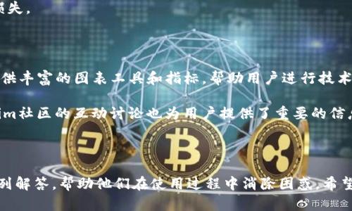   Tokenim使用界面详解与最佳实践 / 

 guanjianci Tokenim, 加密货币, 用户界面, 区块链技术 /guanjianci 

### Tokenim界面介绍

在如今的数字经济时代，加密货币的应用渐渐渗透到我们生活的方方面面。Tokenim作为一个较为新颖的加密货币管理与交易平台，其直观的用户界面设计使得用户即使是初学者也能轻松上手。在这篇文章中，我们将详细探讨Tokenim的使用界面，包括其主要功能、界面的设计理念以及如何最有效地利用这一平台进行加密货币管理。

### Tokenim的主要功能

Tokenim提供了一系列强大的功能来帮助用户管理和交易加密货币。这些功能包括资产管理、交易市场、钱包功能以及社区交流模块。用户可以通过这些功能方便地查看自己的资产状况、交易历史，并进行价格监控。

#### 资产管理

在Tokenim的资产管理界面，用户可以一目了然地查看自己拥有的各类加密货币的实时资产情况。各类币种的价值会实时更新，用户可以点击其中任意一种以查看更详细的历史数据和趋势图表。

#### 交易市场

Tokenim的交易市场界面设计简单易懂，用户可以通过选择不同的交易对进入市场。在交易界面，用户可以设置买入或卖出价格，输入数量，系统会自动计算出交易的总额及相关的手续费。

#### 钱包功能

Tokenim的钱包功能支持多种主流加密货币，用户可以轻松进行充值、提现及转账。用户在设置钱包的同时，可以启用两步验证，确保资产安全。

#### 社区交流

Tokenim同时也非常重视用户间的交流。其社区模块为用户提供了一个讨论与分享的空间，用户可以在这里与其他用户分享交易策略、资讯，或是针对平台功能提出建议与反馈。

### Tokenim界面的设计理念

Tokenim的界面设计深受用户友好原则的影响。平台采用的导航栏和一致性的色彩搭配，令用户在使用过程中不会产生困惑。此外，Tokenim还考虑到了不同设备上的使用体验，确保用户在手机或电脑上都能获得相同层次的操作体验。

#### 用户体验第一

Tokenim在设计初期就强调了用户体验的重要性，通过用户测试和反馈，反复调整界面的布局和功能，以确保所有用户无论其技术背景如何，都能愉快地使用该平台。

#### 可移动性与适配性

为了适应多种使用场景，Tokenim的界面设计采用响应式布局，确保在不同大小的屏幕上都能够良好显示。无论是在家中使用电脑上进行交易，还是在外出时利用手机进行更新，Tokenim都可以满足用户的需求。

### Tokenim使用中的常见问题

#### 问题一：如何开始在Tokenim上交易？

在Tokenim上交易的第一步是创建账户，该过程非常简单，只需访问Tokenim官方网站并点击“注册”。在注册时，用户需要提供电子邮件并设置密码。完成验证后，用户可以通过 इलेक्ट्रॉनिक 钱包，银行账户等方式充值加密货币。

以太坊（Ethereum）是一个比较流行的选择，用户只需选择“充值”选项，输入所需的充值金额和钱包地址，即可完成转账。在资金到帐后，用户可以进入“交易市场”界面，选择想要交易的货币对，进行买卖操作。

#### 问题二：如何保证我的账户安全？

加密货币账户的安全性至关重要，Tokenim提供了多重保护措施来保证用户的资产安全。首先，用户在注册成功后，需要开启两步验证（2FA）功能，这样在每次登录或者进行大额交易时，都需要输入一次性验证码，增加安全性。

其次，用户最好将大部分资产存放在钱包中，而不是长期保留在交易平台。这种方式可以有效降低因平台遭遇黑客攻击而造成的损失。同时，定期修改密码并保持密码的复杂性也是保护账户安全的好习惯。

#### 问题三：Tokenim支持哪些加密货币？

Tokenim支持多种流行的加密货币，包括比特币、以太坊、瑞波币、莱特币等主流币种。除此之外，Tokenim也在不断扩展其支持的货币种类，以满足更多用户的需求。用户可以在交易市场界面查看所有支持的币种及其实时价格。

值得注意的是，不同币种的交易对和交易手续费可能会有所不同，用户在进行任何交易前，应详细阅读相关手续费信息及规则，以避免不必要的损失。

#### 问题四：如何利用Tokenim进行投资?

Tokenim平台不仅是一个交易所，同时也是一个投资工具。用户可以通过观察市场趋势、分析图表数据来做出明智的投资决策。Tokenim为用户提供丰富的图表工具和指标，帮助用户进行技术分析。

除了技术分析，用户还可以关注市场的基本面新闻，了解不同加密货币的项目背景、团队以及应用场景，从而作出更全面的投资决策。同时，Tokenim社区的互动讨论也为用户提供了重要的信息来源，及时了解市场动向。

### 结束语

本文通过详细介绍Tokenim的使用界面和功能，帮助用户更好地理解如何利用这一平台进行加密货币的交易与管理。同时，也为用户提供了一系列解答，帮助他们在使用过程中消除困惑。希望通过这篇文章，能够激励更多用户迈入加密货币的世界，以更高效的方式进行投资与交流。