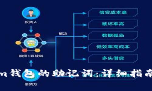 如何找回Tokenim钱包的助记词：详细指南与常见问题解答