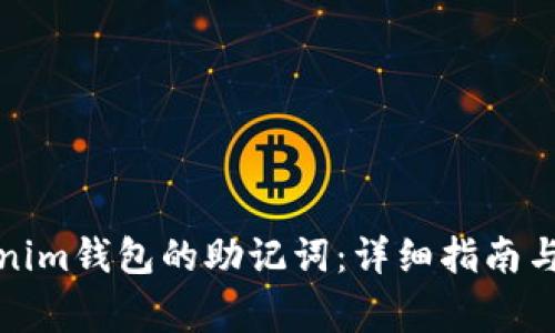如何找回Tokenim钱包的助记词：详细指南与常见问题解答