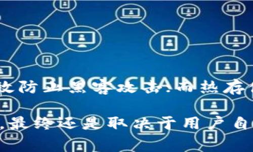 在数字货币和区块链技术日益普及的今天，安全问题愈发重要。当我们使用类似IM钱包这样的数字货币钱包时，面临着被盗的风险。如果你发现IM钱包里的USDT（或称“U”）被盗了，应该如何处理？下面将详细介绍应对措施、预防建议以及常见问题的解答。

  IM钱包里的U被盗了怎么办：全面解决方案与预防策略 / 

 guanjianci IM钱包, USDT被盗, 数字货币安全, 钱包保护 /guanjianci 

如何确认USDT被盗？
首先，确认你的IM钱包里的USDT是否真的被盗。打开你的IM钱包，查看资产余额是否减少。如果余额减小，首先查看你的交易记录，确认是否有你自己未授权的交易。如果发现异常交易，基本可以确认USDT被盗。

立刻采取行动
如果确认被盗，请立即采取以下行动：
1. **更改账号密码**：进入IM钱包，立即更改你的登录密码，确保账户不再受到进一步的威胁。
2. **启用两步验证**：如果你尚未启用两步验证，这是一个增加安全性的好机会。这样，即使黑客获得了你的密码，他们也无法轻易访问你的账户。
3. **联系IM钱包客服**：及时与IM钱包的客户服务团队取得联系，报告被盗事件。虽然没有保证可以追回损失，但他们可能会提供一些建议或帮助。
4. **检查连接的设备**：检查用于操作钱包的设备，查找是否有恶意软件。运行全面的病毒和恶意软件检查，确保设备安全。

分析被盗原因
被盗的原因可能有很多，了解这些原因有助于防范未来的风险。常见的被盗原因包括：
1. **钓鱼攻击**：很多用户可能会在不知情的情况下进入钓鱼网站，从而泄露个人信息。
2. **恶意软件**：一些恶意软件能够悄悄监控你的操作，窃取密码和私钥。
3. **社交工程**：黑客可能通过社交媒体或其他渠道获取用户的信任，并诱导用户提供私密信息。
4. **不安全的网络连接**：在公共Wi-Fi网络下使用钱包，可能会被黑客监听。

怎样防止数字货币被盗？
防范是最好的策略，以下是几个建议：
1. **使用硬件钱包**：对于长期存储大额数字货币，建议使用硬件钱包。硬件钱包不直接连接互联网，可以有效防止远程盗窃。
2. **定期备份**：确保定期备份IM钱包的助记词和私钥，避免因设备故障或其他原因导致资产丢失。
3. **提升安全意识**：了解最新的网络安全知识，警惕任何可疑的链接和请求。
4. **定期更新软件**：确保IM钱包及其使用的设备软件始终保持最新版本，以避免潜在的安全漏洞。

遇到问题时该联系谁？
当你遇到数字货币被盗的问题时，可以联系以下相关方：
1. **IM钱包客服**：提供必要的支持和建议。
2. **法律机构**：如果涉及大量资金，可以考虑报告给地方执法机关。
3. **区块链分析公司**：一些公司专门负责追踪被盗资产，或许能提供帮助。

常见问题解答

Q1: 被盗的USDT可以追回吗？
USDT作为一种基于区块链的稳定币，其交易是不可逆转的。这意味着一旦交易被确认，无法像传统银行交易那样撤销。因此，找回被盗的USDT是非常困难的。你可以尝试联系IM钱包的客服，看看他们是否能提供任何帮助。

Q2: 在公共网络上使用IM钱包安全吗？
在公共网络上使用IM钱包是相对危险的，因为公共Wi-Fi容易受到黑客攻击。他们可以利用恶意软件或网络钓鱼手段窃取你的个人信息和密码。如果必须在公共场合使用数字货币钱包，建议使用VPN等安全工具来加密网络连接。

Q3: 如何选择一个安全的数字货币钱包？
选择一个安全的数字货币钱包时，可以考虑以下因素：
1. **安全性**：查看钱包是否提供双重验证和备份功能。
2. **声誉**：研究钱包的用户评价和社区反馈，确保其在业界口碑良好。
3. **支持的货币类型**：确认钱包支持你所持币种以及其功能是否齐全。
4. **开发者和技术支持**：确保钱包的开发团队有良好记录并提供及时的技术支持。

Q4: 什么是数字货币的冷存储与热存储？
冷存储和热存储是数字货币存储的两种基本方式。冷存储是将货币存于离线环境，比如硬件钱包或纸钱包，可以有效防止黑客攻击；而热存储则是在线的存储方式，比如交易所钱包或在线钱包，它们便于用户日常交易，但更易受到攻击。

综上所述，IM钱包里的USDT被盗后，需尽快确认、应对和分析原因，同时加强日后的安全策略。保护数字资产的安全，最终还是取决于用户自身对网络安全的重视和防范知识的积累。