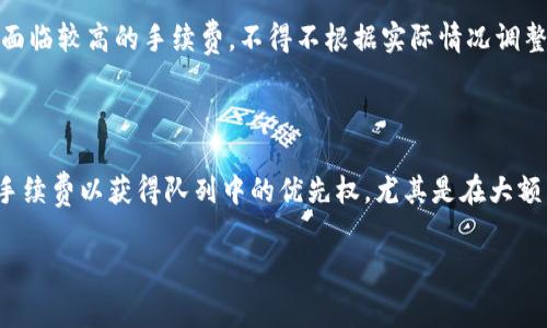   USDT以太坊钱包手续费详解：如何降低交易成本？ / 

 guanjianci USDT, 以太坊, 钱包, 手续费 /guanjianci 

在加密货币的世界中，USDT（泰达币）是一种广泛使用的稳定币，主要用于在数字货币交易所进行交易和转账。以太坊（Ethereum）作为一个去中心化的区块链平台，为USDT的发行和流通提供了技术支持。然而，使用以太坊钱包进行USDT交易时，手续费（通常称为“gas费”）也是不可避免的一部分。在这篇文章中，我们将详细探讨USDT以太坊钱包手续费的各个方面，包括影响手续费的因素、如何降低手续费、不同钱包的比较、以及在交易时需要注意的事项。

1. USDT以太坊钱包手续费的基本概念

在了解USDT以太坊钱包的手续费之前，我们首先需要理解一些基本概念。以太坊网络中的手续费是通过“gas”来计算的，gas是执行一个操作所需的计算能力的单位。当用户在以太坊区块链上进行交易（无论是转账资金还是执行智能合约）时，都需要支付一定的gas费用。这些费用用以太币（ETH）支付，因为以太坊的手续费是以ETH计价的。

USDT作为一种ERC-20标准的代币，使用以太坊网络进行交易，因此其交易手续费也依赖于以太坊网络的状态。具体来说，gas费的高低取决于网络的拥堵程度，交易的复杂性，用户设置的gas价格等因素。例如，在网络繁忙的高峰期，gas费用通常会显著上升；相对的，在网络闲置时，则手续费会降低。

2. 影响USDT以太坊钱包手续费的因素

USDT以太坊钱包手续费的多少不仅与用户的交易活动有关，还与多个因素密切相关。以下是一些主要影响因素：

strong(1) 网络拥堵情况：/strong以太坊网络的数据处理能力有限，当交易数目超过其处理能力时，就会导致网络拥堵。这样的情况下，矿工会优先处理支付更高gas费用的交易。用户的交易在此情况下可能会被延迟，甚至失败。

strong(2) 交易的复杂性：/strong不同的交易需要不同量的计算资源。例如，普通的转账交易与复杂的智能合约执行所需的资源是不同的。因此，复杂度越高，所需的gas数量也会越多，从而导致手续费增加。

strong(3) 用户设置的gas价格：/strong在交易时，用户可以自行设置gas价格。如果用户愿意支付更高的gas价格，交易通常会被快速确认；反之，低价交易可能会因网络拥堵而被延迟。

strong(4) 以太坊网络的升级：/strong以太坊网络的升级（如ETH 2.0）可能会改变顾客的手续费结构，某些升级可能会使得网络处理更高效，降低用户的手续费。

3. 如何降低USDT以太坊钱包手续费

虽然用户无法完全避免USDT以太坊钱包的手续费，但有一些策略可以帮助用户降低成本：

strong(1) 选择合适的交易时间：/strong监控网络的拥堵情况，并在网络较空闲的时段进行交易，可以显著降低手续费。例如，在周末或晚上，网络上的活跃度通常较低，用户可以借此机会进行交易。

strong(2) 自定义gas价格：/strong在大多数钱包中，用户可以自定义gas费用。如果不急于确认交易，可以设置较低的gas价格，然而，这可能导致交易处理较慢。

strong(3) 使用更高效的钱包服务：/strong市场上有许多以太坊钱包提供了动态调整gas费用的功能，它们会根据网络状况实时调整所需费用，从而帮助用户找出最低手续费的交易选项。

strong(4) 考虑Layer 2解决方案：/strong一些Layer 2解决方案（如Polygon）允许用户在更低费用的环境中进行交易。通过在这些二层网络中交易USDT，用户可以大幅度降低手续费。

4. 不同USDT以太坊钱包手续费的比较

市场上有多种以太坊钱包可以选择，每个钱包的手续费设置可能会有所不同。以下是几个流行钱包的手续费比较：

strong(1) MetaMask：/strongMetaMask 是最受欢迎的以太坊钱包之一。它允许用户自定义 gas 费用，并在网络繁忙时提供更高的费用建议。虽然手续费相对较高，但MetaMask的用户友好程度和多功能性使其受到广泛欢迎。

strong(2) Trust Wallet：/strongTrust Wallet是由Binance推出的一款钱包，支持多种加密货币。其手续费通常较低，但也鼓励用户在网络繁忙时手动设置更高的费用以确保交易快速确认。

strong(3) MyEtherWallet：/strong这是一个开源的钱包，没有中介，用户直接与以太坊网络进行交互。手续费在其使用过程中也往往较低，但用户需自行设置相应的gas费用。

strong(4) Coinbase Wallet：/strongCoinbase Wallet是一个用户友好的选项，手续费设置较为自动化，但可能在交易高峰期费用也不低。

5. 交易USDT时需注意的事项

在进行USDT交易时，除了手续费外，还有其他一些注意事项：

strong(1) 确认交易信息：/strong在发起交易前，确保所有信息均无误，包括接收地址和金额。这可以避免因错误而导致的资产损失。

strong(2) 使用二次确认：/strong许多钱包都提供二次确认功能，尤其是在大额交易时。确保启用该功能以保障交易的安全性。

strong(3) 定期更新钱包：/strong保持钱包软件的最新状态，能有效避免安全隐患和手续费的问题。开发商可能定期更新其产品以提高用户体验。

strong(4) 学习市场动态：/strong学习USDT及其背后的以太坊网络动态，关注市场消息能帮助用户在交易时做出更明智的决策。

常见相关问题

在了解了以太坊钱包手续费的方方面面后，以下是一些与此主题相关的问题。

问题一：USDT相比于其他加密货币的手续费有什么优势或劣势？

在加密货币世界中，手续费是用户考虑交易时的重要因素之一。USDT作为稳定币，具有一些独特的优势。例如，USDT通常会在各大交易所进行交易，因此其流动性较强。此外，由于USDT是与美元挂钩的，用户在进行交易时能够以更低的风险保值。不仅如此，相较于一些高波动性的加密货币，USDT的交易成本稳定且容易预估。

然而，USDT的使用也有其劣势，主要体现在手续费上。由于其采用以太坊网络进行交易，用户需要承担以太坊的手续费，因此在网络拥堵时，用户可能会面临高额的gas费用。在这些情况下，USDT的交易成本可能会瞬间高于其他一些使用不同区块链的加密货币，例如使用更高效、更低手续费的区块链技术的代币。

问题二：如何选择合适的以太坊钱包来进行USDT交易？

选择合适的以太坊钱包显得尤为重要，用户需要综合考虑多个因素才能做出最佳选择。首先，钱包的安全性是最重要的，用户往往会面临黑客攻击的风险。因此，选择高安全性钱包，如硬件钱包，会大幅提升用户资产的安全性。其次，用户需要考虑钱包的易用性。操作简便且界面友好的钱包能够有效提升用户体验。当然，手续费也是选择钱包时的关键因素之一，用户可以选择手续费较低或具有动态调整功能的钱包。此外，钱包支持的加密货币种类及其性能也是用户需要考虑的重要指标。整体来说，用户可以根据自身需求选择合适的钱包。

问题三：USDT的手续费会随市场行情波动吗？

是的，USDT的手续费会受到市场行情的影响。当以太坊网络繁忙时，交易数量激增，手续费自然会上升，反之亦然。此外，在市场情绪高涨，投资者频繁交易以太坊和其 ERC-20 代币（如 USDT）时，手续费的波动会更加明显。这种情况下，用户可能会面临较高的手续费，不得不根据实际情况调整交易时间和费用设置。因此，用户在进行USDT交易时，需要密切关注以太坊网络的状态、市场行情和交易费用，并合理调整策略以降低手续费。

问题四：如何在以太坊网络上最大程度地节省USDT交易手续费？

为了最大程度地节省USDT交易的手续费，用户可以采取几项战略。首先，定期关注网络拥堵情况，并选择在网络较为空闲的时段进行交易。其次，合理设置gas价格，视情况而定，选择适合自身需求的费用。在某些情况下，用户甚至可以选择更高价的手续费以获得队列中的优先权，尤其是在大额转账的时候。此外，随着Layer 2解决方案的兴起，用户也可以考虑在这些平台上进行交易，以获得更低的手续费和更快的确认速度。最后，用户还可以使用一些专门提供手续费计算和的工具，以实时获取最佳的交易费用建议，从而降低费用。

综上所述，了解USDT以太坊钱包手续费的构成、影响因素以及策略，不仅能帮助用户降低交易成本，还可以提升投资决策的效率。希望通过本文的介绍，能够使广大加密货币用户在复杂的交易环境中游刃有余。