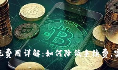 Tokenim提现费用详解：如何降低手续费，实现高效管理