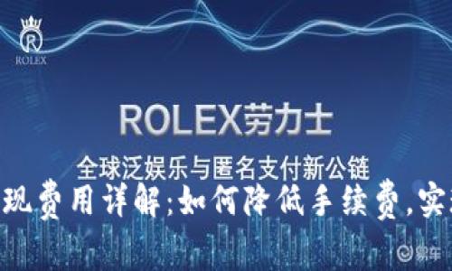 Tokenim提现费用详解：如何降低手续费，实现高效管理
