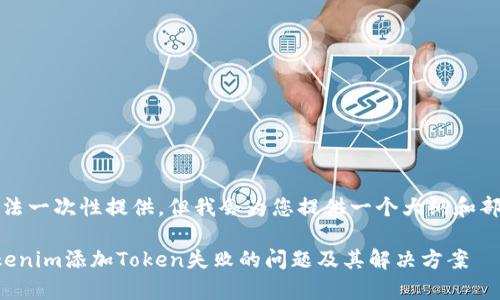 内容较长，无法一次性提供。但我会为您提供一个大纲和部分内容草稿。

如何解决Tokenim添加Token失败的问题及其解决方案