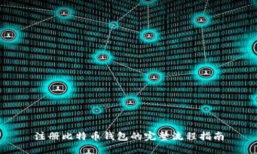 注册比特币钱包的完整流程指南