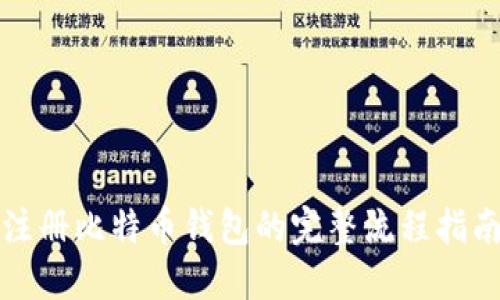 注册比特币钱包的完整流程指南