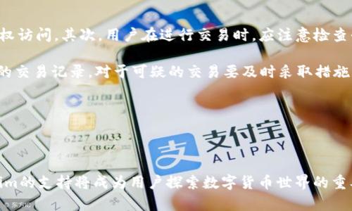 Tokenim支持DAI的分析与探讨

随着去中心化金融（DeFi）的崛起，各种数字货币及其在不同平台上的支持情况成为了用户关心的重要问题。Tokenim作为一个新兴的加密数字资产交易平台，其是否支持DAI（去中心化的稳定币）成为了许多投资者和用户非常关注的话题。接下来，我们将详细探讨Tokenim是否支持DAI及其相关的意义。

Tokenim平台的基本概述

Tokenim是一款旨在为用户提供一个安全、便捷的数字资产交易环境的平台。它的设计初衷是让更多的人能够参与到数字货币的交易、投资和管理中来。Tokenim以用户友好的操作界面、低廉的交易费用和高效的交易速度著称，吸引了大量用户的关注。

DAI的背景与重要性

DAI是一种稳定币，由MakerDAO发行，旨在保持与美元的1:1的价值链接。它的去中心化特性使得DAI不同于传统的加密货币，后者通常会因为市场波动而产生较大的价格波动。DAI的稳定性使其在DeFi生态系统中扮演了核心角色，各种DeFi应用和平台都广泛支持DAI的使用。

Tokenim是否支持DAI

根据目前的最新消息，Tokenim确实支持DAI。这意味着用户可以直接在Tokenim平台上通过DAI进行交易，也可以使用DAI进行其他金融操作，如流动性挖掘、借贷等等。这一支持使得Tokenim不仅是一个简单的交易平台，还成为了用户参与去中心化金融的一个重要入口。

支持DAI的重要意义

Tokenim支持DAI不仅提升了平台的竞争力，更为用户带来了多方面的好处。首先，用户可以利用DAI作为交易对，进行更多的投资和风险管理。其次，DAI的稳定性为投资者提供了一个安全的庇护所，尤其是在市场动荡的情况下。最后，Tokenim的支持为DAI的使用场景提供了更多的可能性，进一步推动了DeFi的普及。

相关问题探讨

在深入探讨Tokenim与DAI的关系后，我们可以提出以下几个相关问题：

ol
    liDAI在DeFi生态系统中扮演了怎样的角色？/li
    liTokenim与其他平台相比，支持DAI的优势是什么？/li
    liDAI的未来发展趋势是什么？/li
    li如何安全地使用Tokenim交易DAI？/li
/ol

DAI在DeFi生态系统中扮演的角色

DAI作为一种去中心化稳定币，其在DeFi生态系统中的重要角色不容忽视。许多DeFi项目都依赖于稳定的资产来提供流动性和安全性，而DAI恰好满足了这一需求。

首先，DAI作为一种稳定币，在波动性较大的市场中提供了一种避险工具。用户可以将波动性资产兑换成DAI，从而保护自己的资产免受市场剧烈波动的影响。其次，DAI被广泛用于各类DeFi协议中，作为交易媒介和保证金，方便用户进行借贷、流动性挖掘等金融操作。

此外，DAI的去中心化特性也使得其不受单一机构控制，从而增强了用户的信任感。在DeFi中，用户通常需要对资产的安全性和稳定性有高度依赖，而DAI的设计理念与这些需求相契合。因此，DAI不仅在技术上支持DeFi生态的运转，更在信任机制上为其提供了保障。

Tokenim支持DAI的优势

Tokenim作为一家新兴的数字资产交易平台，支持DAI的决定为其在竞争激烈的市场中赢得了优势。与其他平台相比，Tokenim在支持DAI方面具有以下几个显著的优势。

首先，Tokenim为用户提供了低交易费用和高流动性的市场环境。使用DAI进行交易可以有效减少交易成本，提高用户的交易体验。其次，Tokenim的用户界面友好，用户在进行DAI交易时，可以获得简单、直观的操作流程，降低了交易的门槛。

此外，Tokenim还提供了丰富的金融产品，用户可以利用DAI参与高收益的流动性挖掘和借贷。通过这些丰富多样的金融产品，Tokenim为用户提供了灵活的投资策略，满足了不同类型投资者的需求。这种多样化的策略吸引了大量的用户，促进了平台的快速增长。

DAI的未来发展趋势

随着区块链技术的不断进步和去中心化金融的蓬勃发展，DAI的未来也显得尤为重要。未来，DAI可能会在多个方面迎来新的发展机遇。

首先，DAI的去中心化特性将使其在政策法规趋严的情况下具有一定的优势。不同于中心化的稳定币，DAI不受特定机构的控制，其交易和流通相对自由。其次，DAI将在跨链互操作性方面不断改进。随着越来越多的区块链网络涌现，大量用户希望不同区块链上的资产可以无缝转移，DAI的跨链能力将显得尤为重要。

此外，DAI可能会与更多的DeFi项目进行合作，形成更加复杂多元的金融生态。这种合作将吸引更多的资金流入DeFi领域，为用户提供更多投资机会。综合来看，DAI的未来不仅光明，且充满了无限可能，值得投资者关注与研究。

如何安全地使用Tokenim交易DAI

在使用Tokenim进行DAI交易时，安全性始终是用户最为关心的主题之一。确保交易安全的方法有以下几个方面。

首先，用户应确保使用强密码，并定期更改密码，以防止账户被盗。同时，启用双重身份验证（2FA）也是一种有效的安全措施，能在一定程度上防止未授权访问。其次，用户在进行交易时，应注意检查平台的合约代码及其安全性。如果可以，用户可以通过外部审计机构的报告，了解Tokenim的安全性。

此外，用户在选择交易的环境中，要确保网络的安全，不要在公共Wi-Fi下进行交易，以防止钓鱼攻击或其他网络安全问题。而且，用户应定期检查自己的交易记录，对于可疑的交易要及时采取措施。

总之，在使用Tokenim交易DAI时，从账户安全、交易环境到平台审计等多方面，都应增强自身的安全意识，以确保交易的安全顺利进行。

总结

Tokenim作为一个新兴的数字资产交易平台，其支持DAI为用户提供了更为丰富的交易渠道和策略。在DeFi经济不断扩展的今天，DAI的应用与Tokenim的支持将成为用户探索数字货币世界的重要机会。通过理解DAI在DeFi中的重要性、Tokenim的独特优势以及未来发展的趋势，用户可以在这个领域中更加自信地进行投资，并获得良好的回报。
