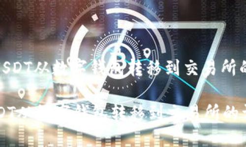 : 如何将USDT从数字钱包转移到交易所的详细指南

如何将USDT从数字钱包转移到交易所的详细指南