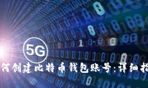 如何创建比特币钱包账号：详细指南