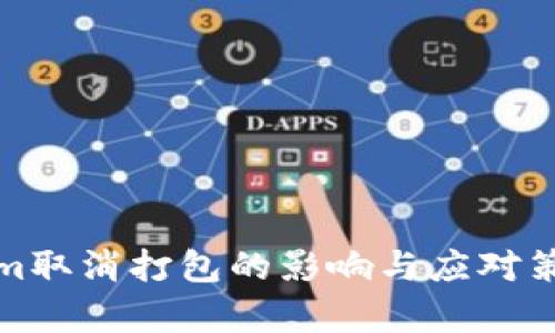 Tokenim取消打包的影响与应对策略分析