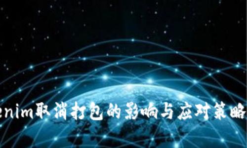 Tokenim取消打包的影响与应对策略分析