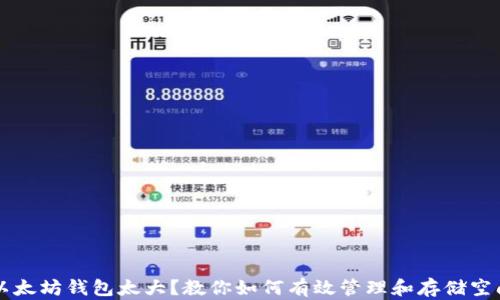 
以太坊钱包太大？教你如何有效管理和存储空间