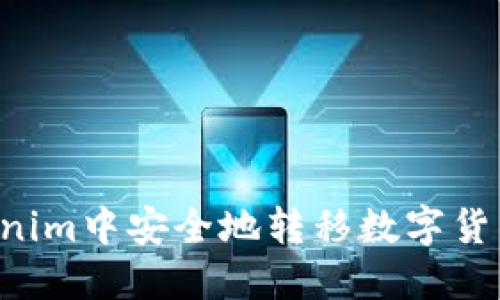 如何在Tokenim中安全地转移数字货币：详细指南