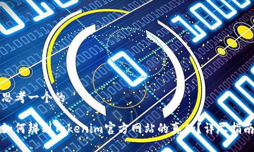 思考一个的

如何辨别Tokenim官方网站的真伪？详尽指南