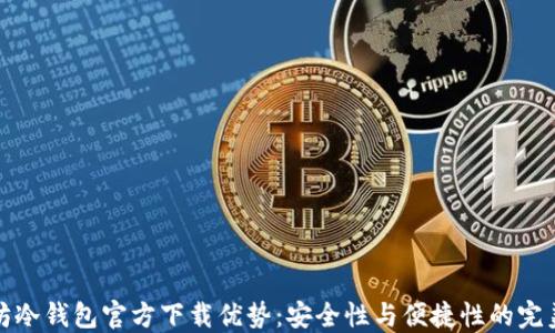 
以太坊冷钱包官方下载优势：安全性与便捷性的完美结合